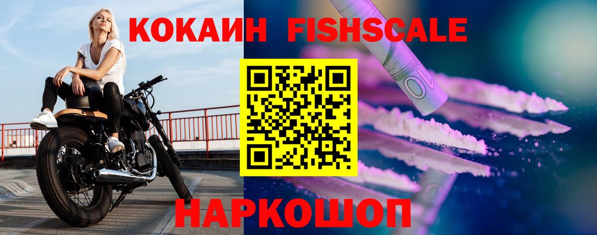 Cocaine FishScale Кисловодск