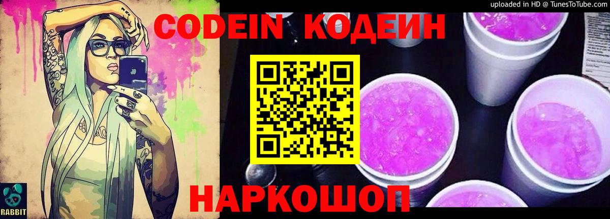 Кодеин Purple Drank  Вход с VPN  Кисловодск  Codein напиток Lean (лин) 